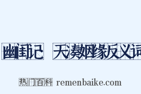 幽闺记·天凑姻缘反义词是什么意思的图片